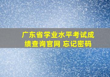 广东省学业水平考试成绩查询官网 忘记密码